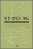 일본 망언의 계보
