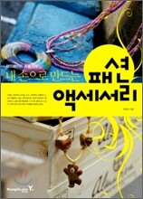 내 손으로 만드는 패션액세서리