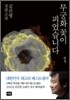 무궁화꽃이 피었습니다 1