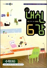 EBS 내신 6감 고1 수학 (하) (2010년)