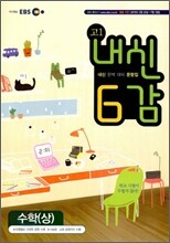 EBS 내신 6감 고1 수학 (상) (2010년)