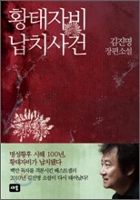 황태자비 납치사건