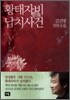 황태자비 납치사건