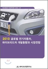 2010 글로벌 전기자동차, 하이브리드차 개발동향과 시장전망