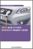 2010 글로벌 전기자동차, 하이브리드차 개발동향과 시장전망
