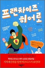 프랜차이즈 히어로