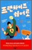 프랜차이즈 히어로