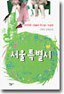 서울특별시