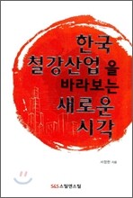 한국 철강 산업을 바라보는 새로운 시각
