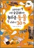 놀라운 동물이야기 30