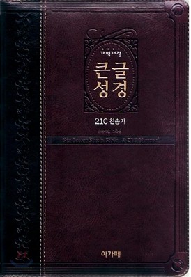 개역개정 큰글성경 21C 찬송가(대,합본,색인,이태리신소재,지퍼)(15.5*22.5)(투톤다크브라운)