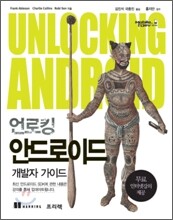 언로킹 안드로이드