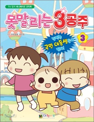 못말리는 3공주 3권