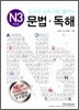 일본어 능력시험 클리닉 문법 독해 N3 신3급