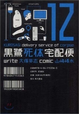 黑鷺死體宅配便 12