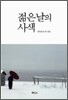 젊은날의 사색