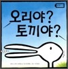 오리야? 토끼야?