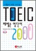 토익시험에 자주 나오는 레벨순 영단어 2000