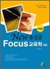 NEW FOUCS 유길준 교육학 (하)