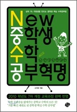 NEW 중학생 수학 공부혁명
