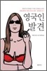 영국인 발견