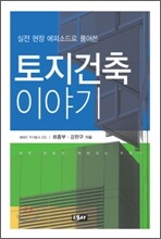 실전 현장 에피소드로 풀어쓴 토지건축 이야기