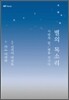 별의 목소리