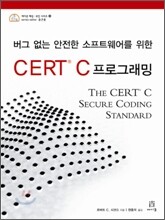 버그 없는 안전한 소프트웨어를 위한 CERT C 프로그래밍