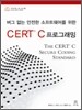 버그 없는 안전한 소프트웨어를 위한 CERT C 프로그래밍