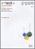 e-tech 공업화학
