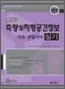 2010 포인트 측량 및 지형공간정보 기사 산업기사 실기