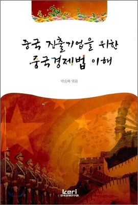 중국 진출 기업을 위한 중국 경제법 이해