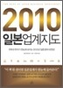 2010 일본 업계 지도