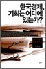 한국경제 기회는 어디에 있는가