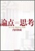 論点思考