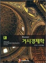 ROMER 거시 경제학