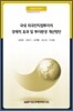 국내 외국인 직접투자의 경제적 효과 및 투자환경 개선방안