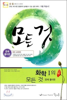 꿈틀 화학 1의 모든 것 (2011년)