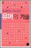 상대방을 사로잡는 유머의 기술