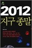 2012 지구 종말