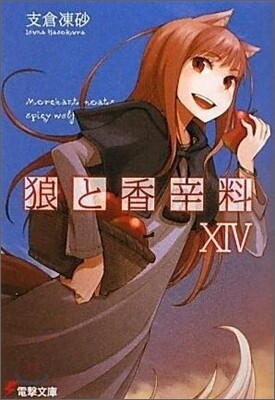 狼と香辛料(14)