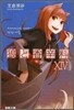 狼と香辛料(14)
