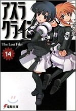 アスラクライン(14)The lost files