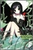 アクセル.ワ-ルド(4)蒼空への飛翔