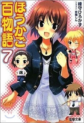ほうかご百物語(7)