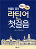 꿩 먹고 알 먹는 라틴어 첫걸음