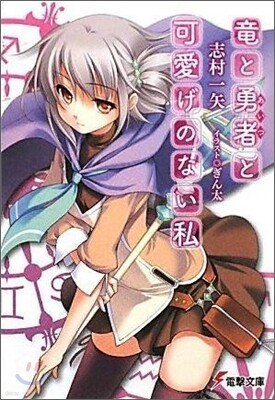 龍と勇者(あいつ)と可愛げのない私