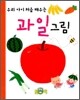 과일 그림