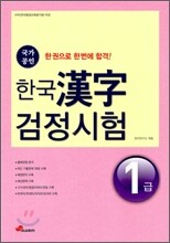 한국 한자 검정시험 1급