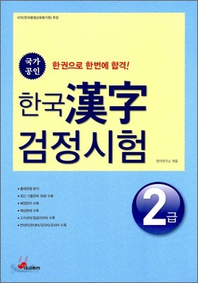 한국 한자 검정시험 2급